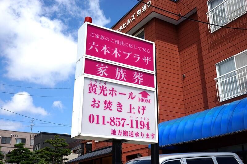 六本木プラザ 看板１