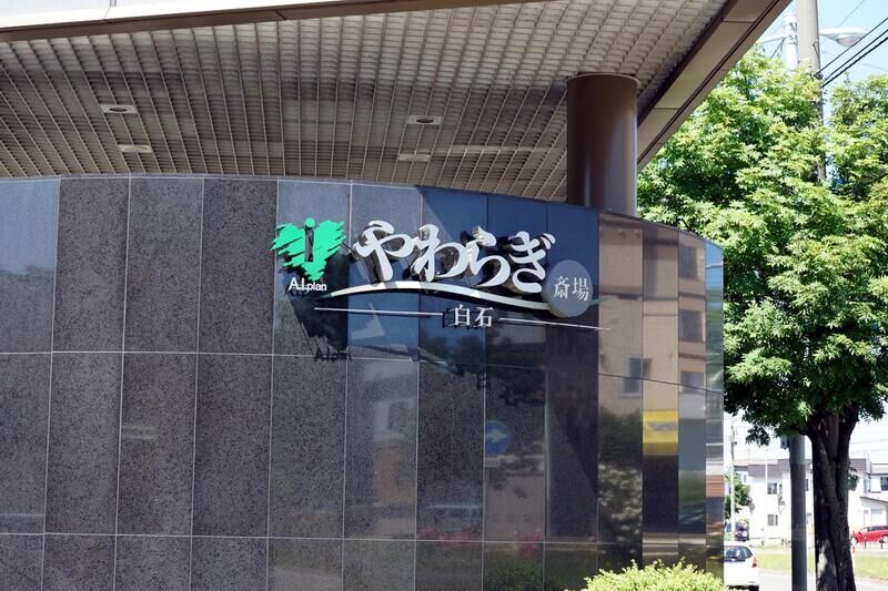 やわらぎ斎場 白石 看板１