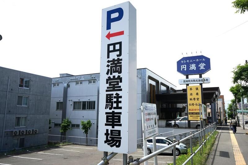 セレモニーホール円満堂 看板２