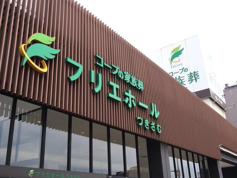 フリエホール つきさむ 看板