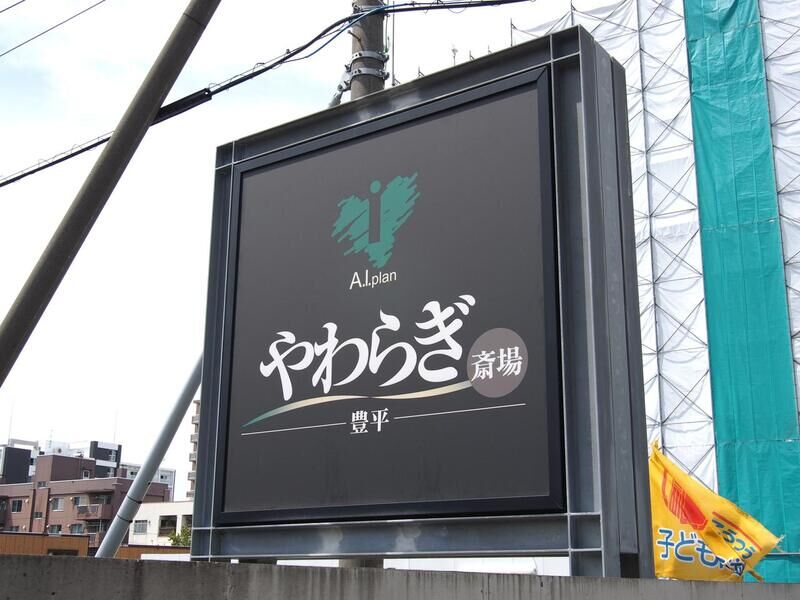 やわらぎ斎場 豊平 看板2