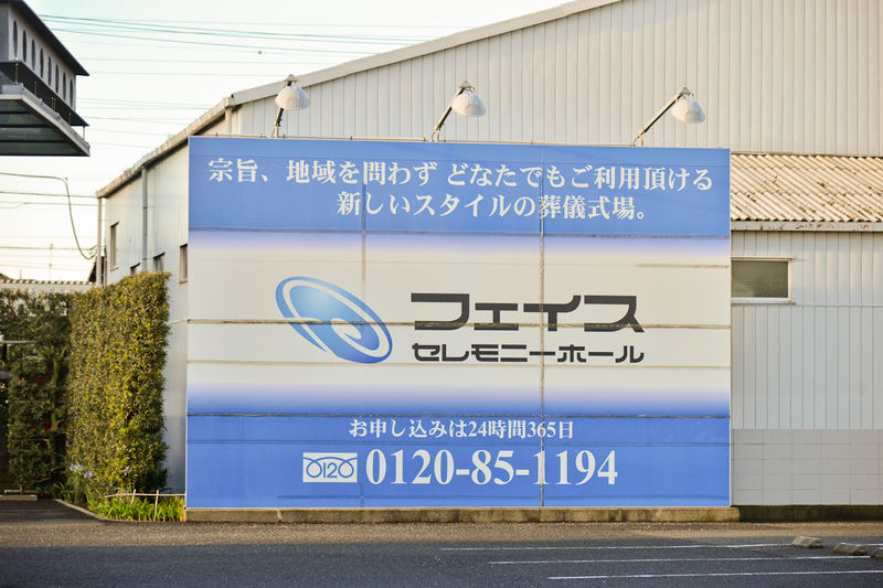 フェイスセレモニーホール 看板2