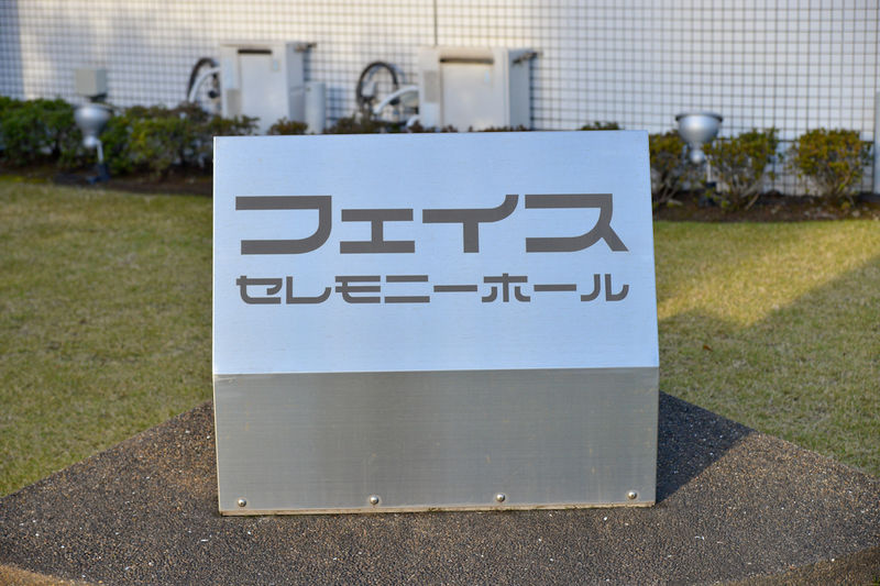 フェイスセレモニーホール 看板1