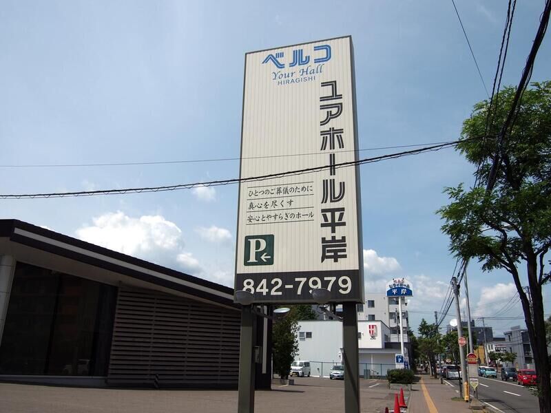 平岸シティホール 看板１