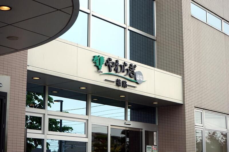 やわらぎ斎場篠路 看板