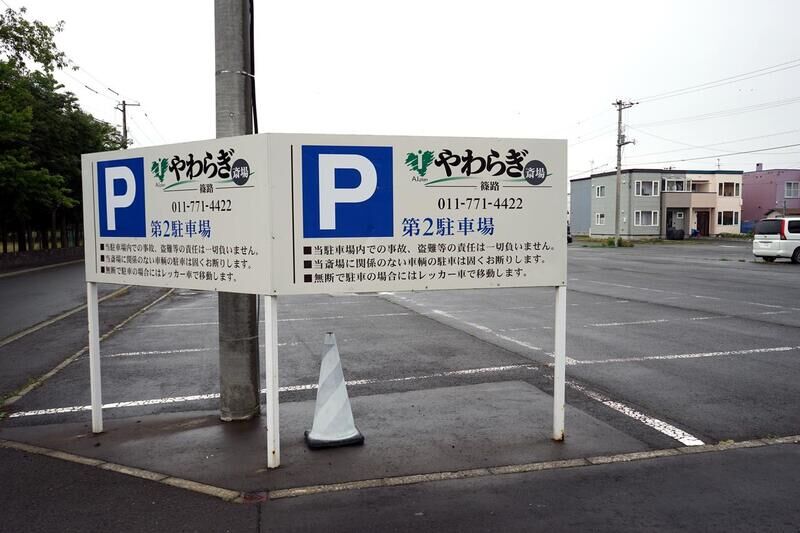 やわらぎ斎場篠路 駐車場看板