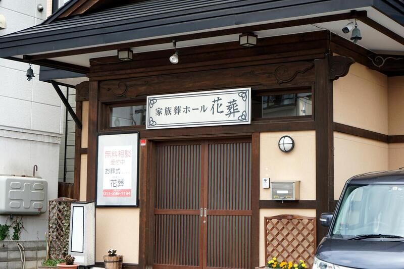 家族葬ホール　花葬（はなそう） 看板