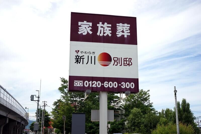 やわらぎ新川別邸 看板
