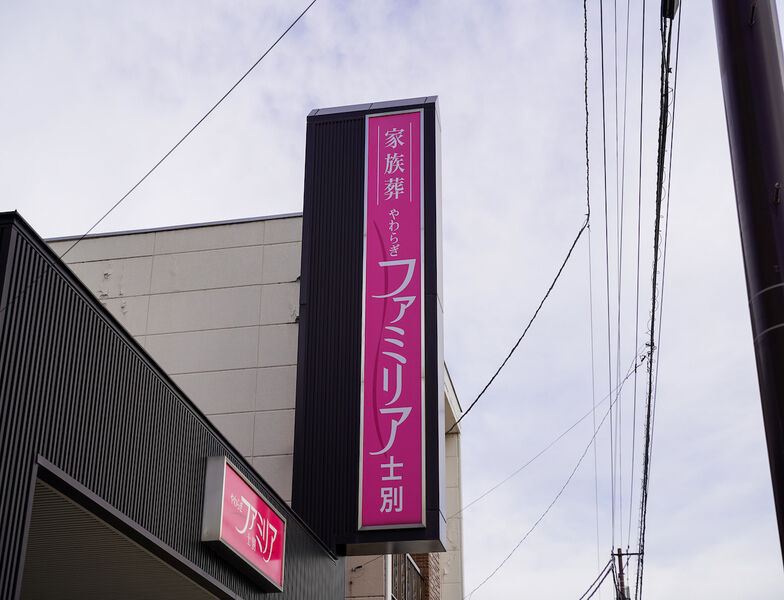 やわらぎファミリア 士別 看板1