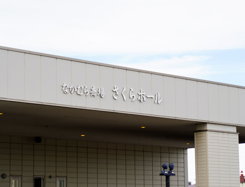 なかむら斎場　さくらホール 看板1