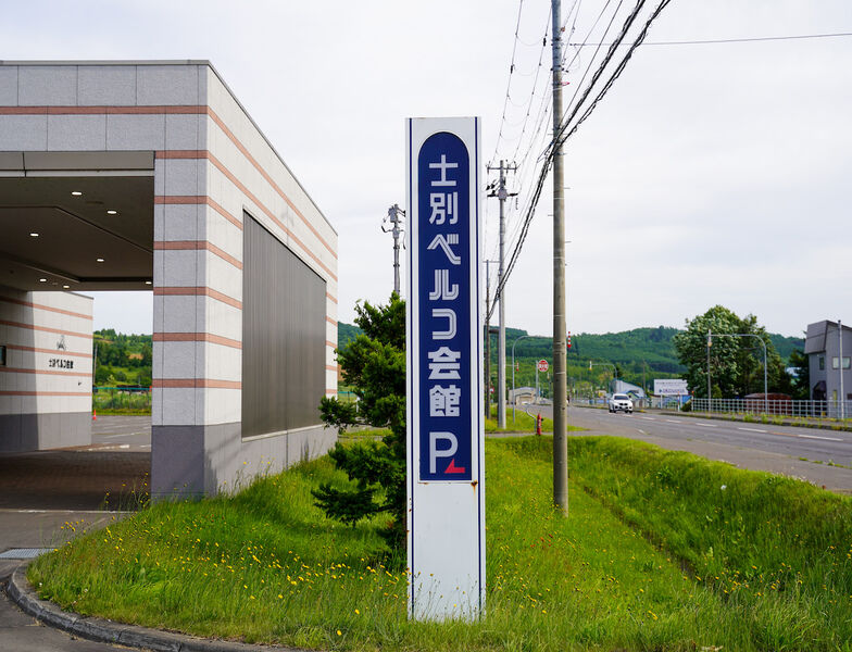 士別ベルコ会館 看板1