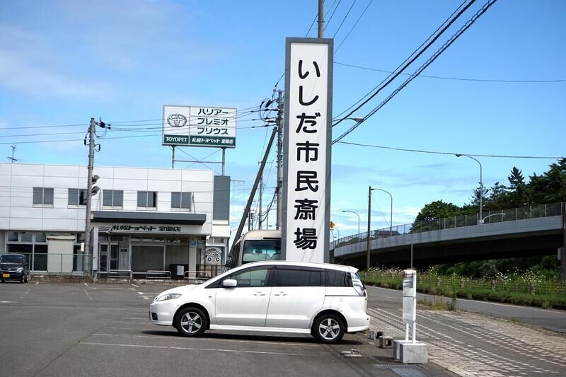 いしだ市民斎場 看板