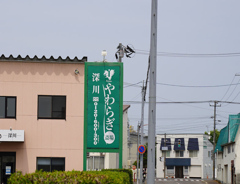 やわらぎ斎場 深川 看板1