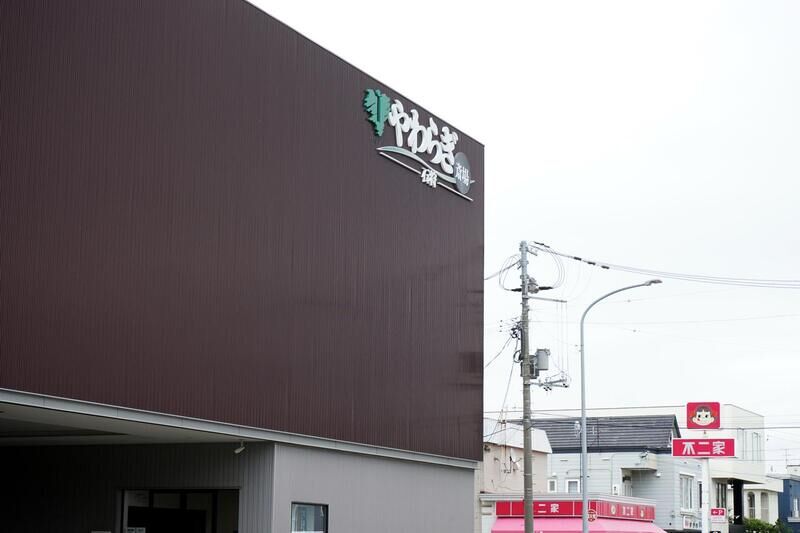 やわらぎ斎場 石狩 看板