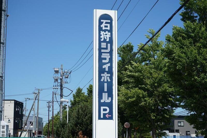 石狩シティホール 看板