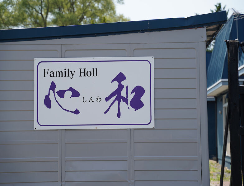 ファミリーホール心和 看板1