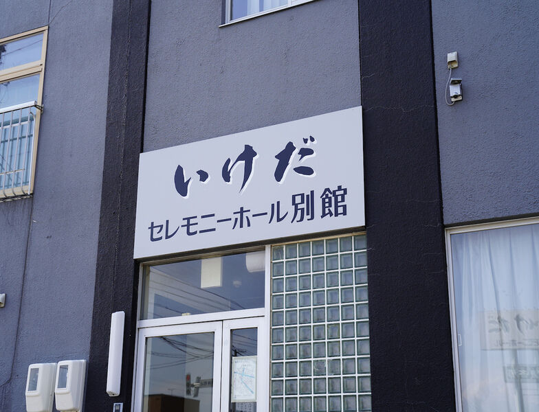 いけだセレモニーホール 別館 看板1
