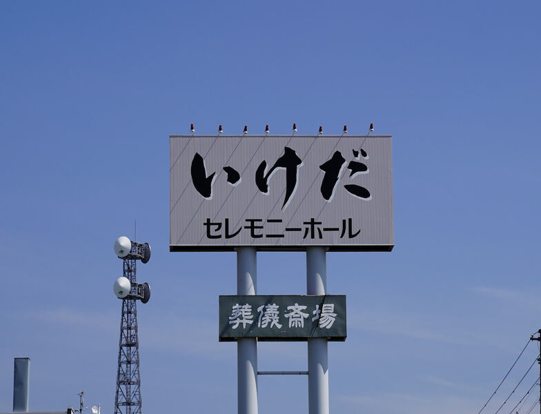 いけだセレモニーホール 看板1