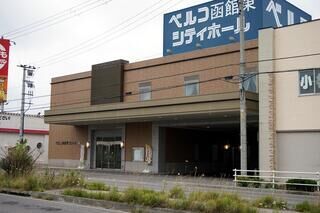 函館東シティホール