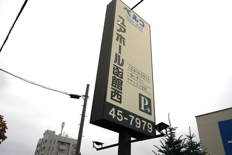 ユアホール函館西 看板１