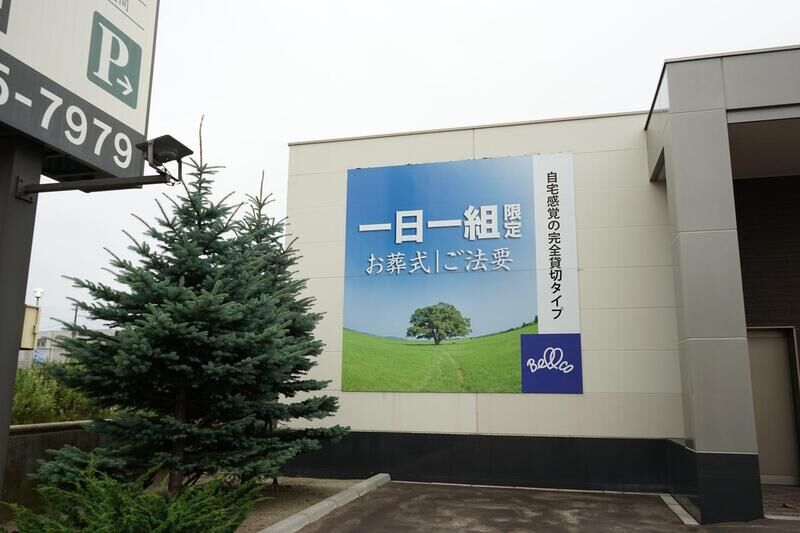 ユアホール函館西 看板２