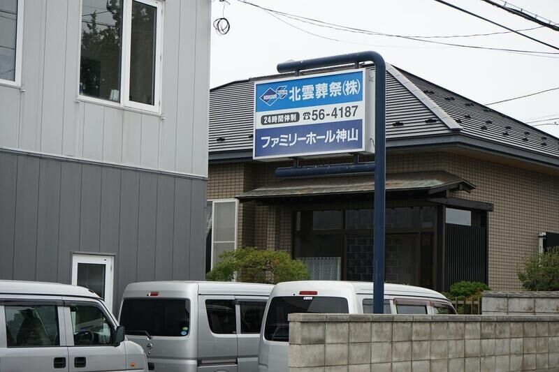 ファミリーホール神山 看板