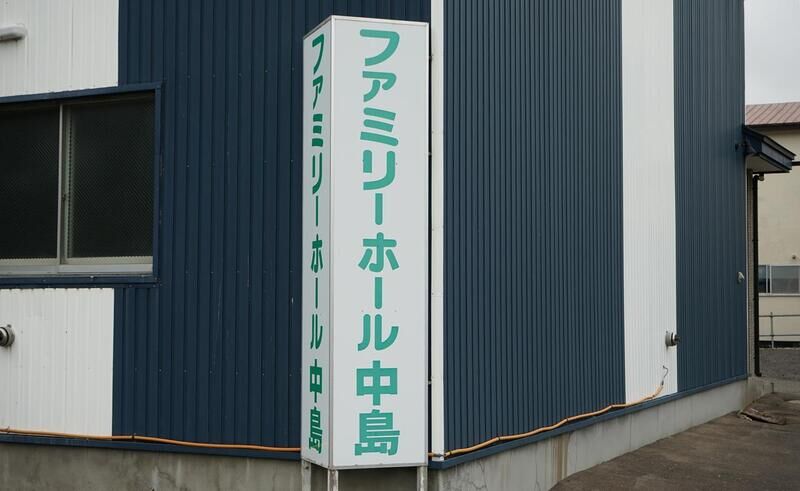 ​青雲葬祭ファミリーホール中島 看板