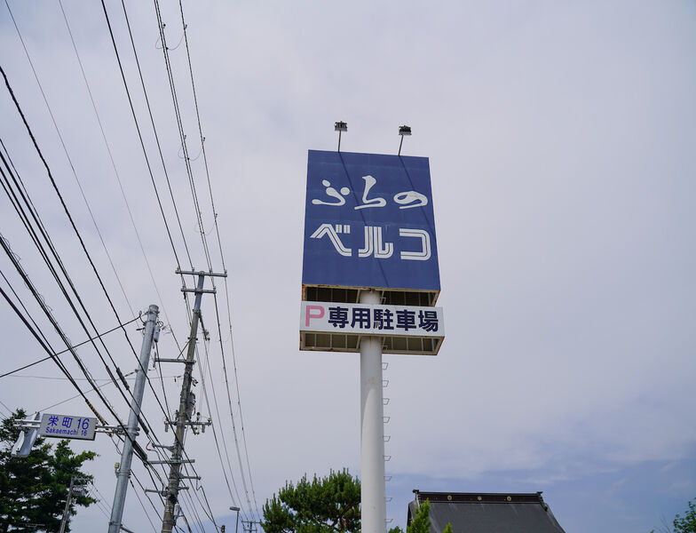 ふらのベルコ会館 看板1