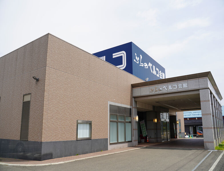 ふらのベルコ会館 外観1