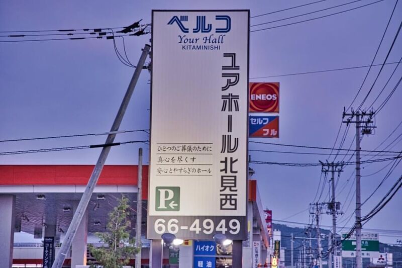 ユアホール北見西 看板