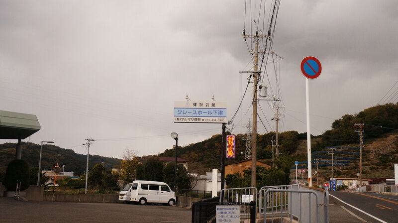 グレースホール下津 看板1