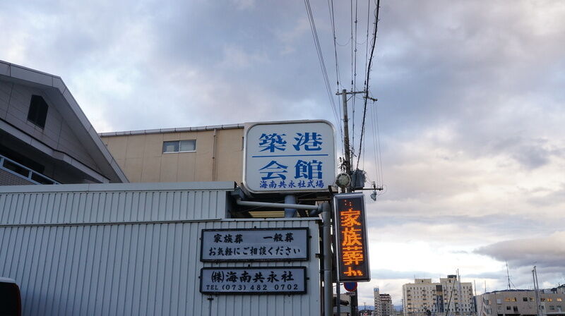 築港会館 看板1