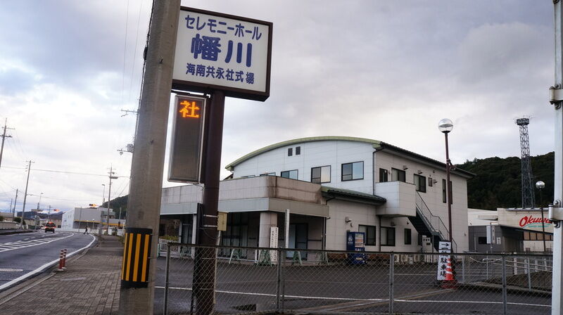 セレモニーホール幡川