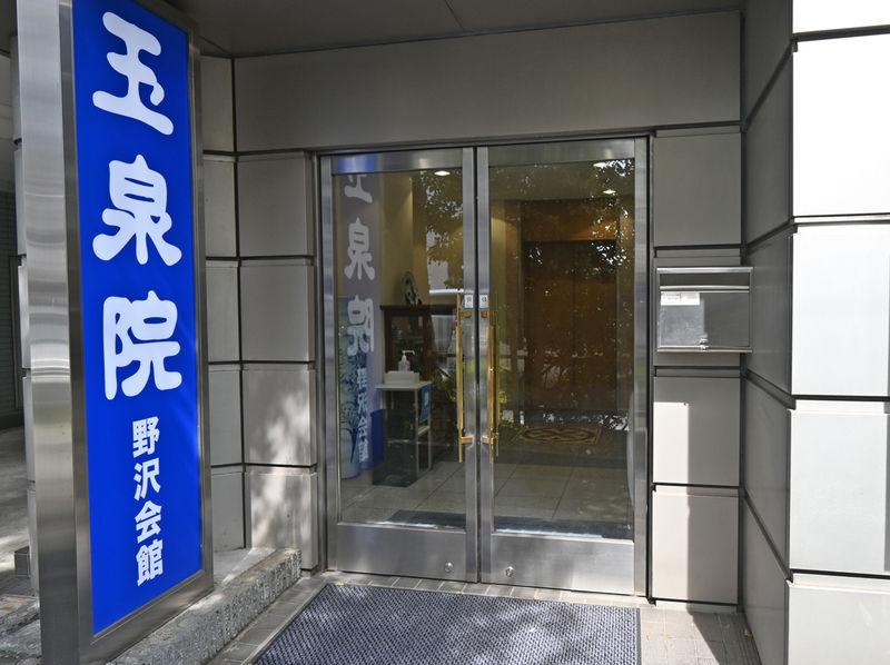 玉泉院　野沢会館 入口２