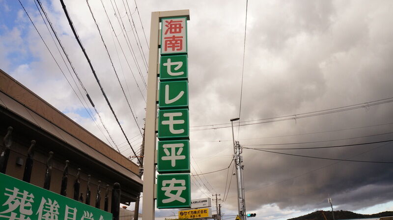 海南セレモ平安 看板2