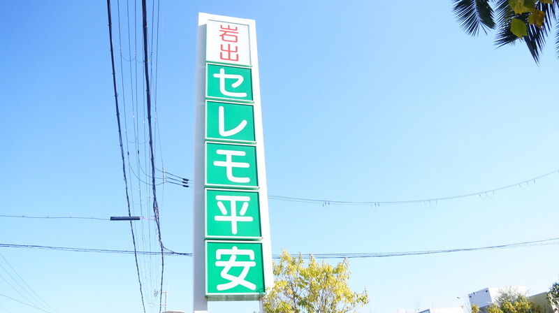 岩出セレモ平安 看板1