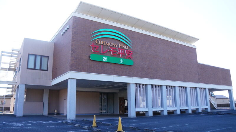 岩出セレモ平安 建物外観2