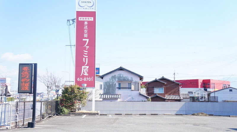 ファミリ屋 看板1