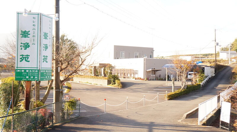 セレモニーホール峯浄苑 看板1