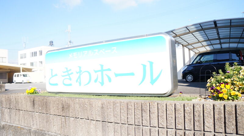 ときわホール 看板1