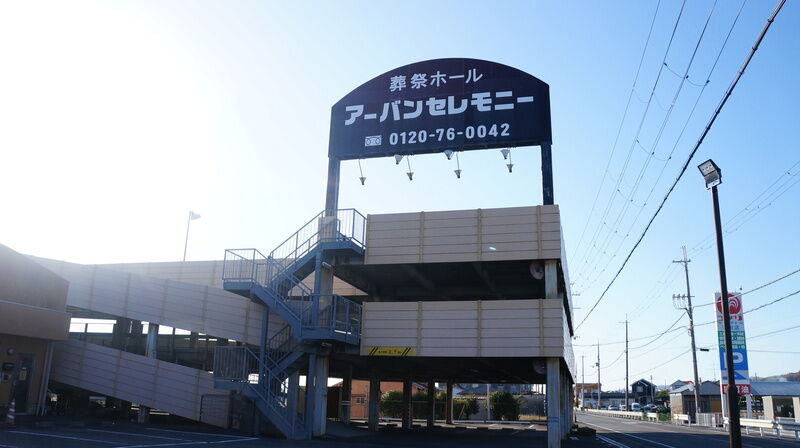 アーバンセレモニー紀の川店 看板1