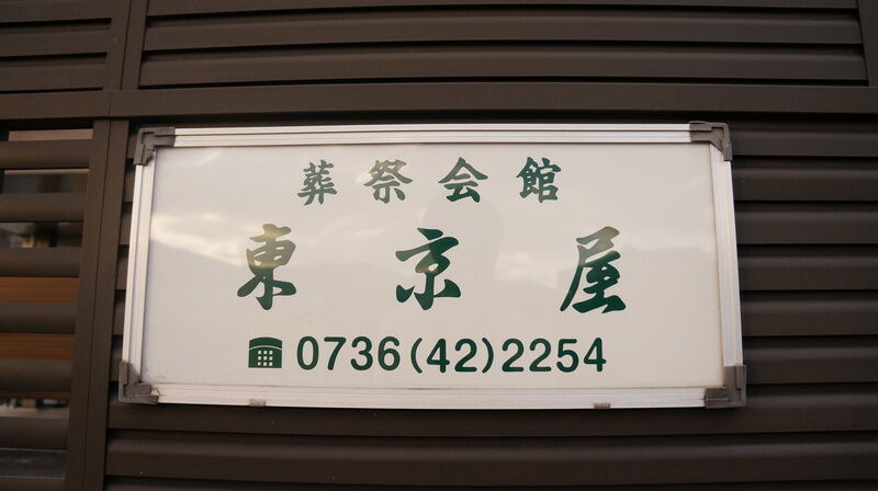 葬祭館　東京屋 看板2