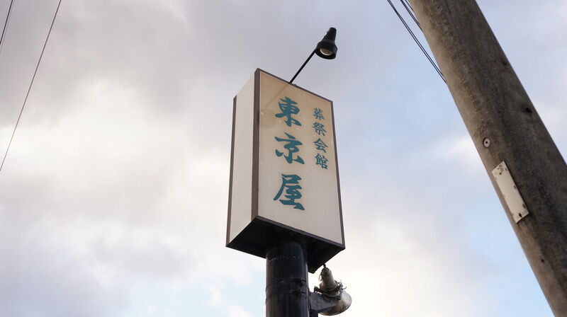 葬祭館　東京屋 看板1