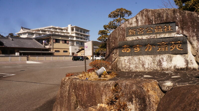 あすか斎苑