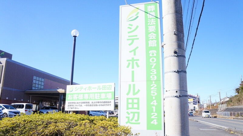 シティーホール田辺 看板