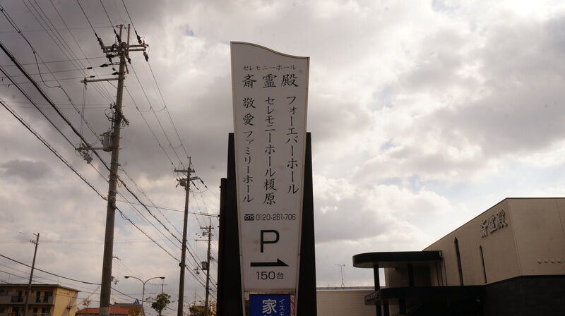 斎霊殿　榎原ホール 看板1
