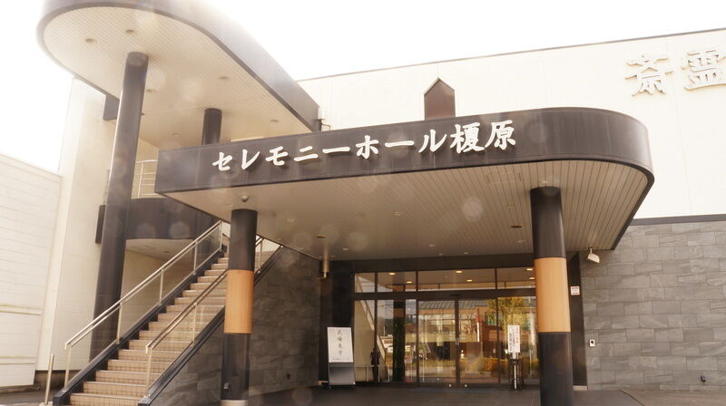 斎霊殿　榎原ホール 建物外観4