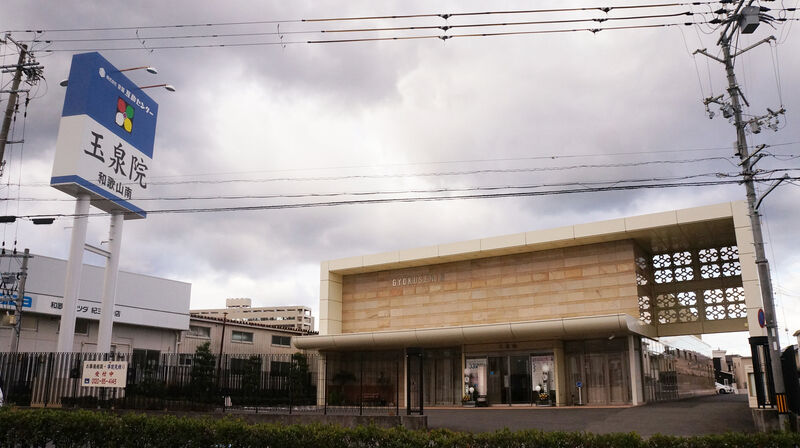 和歌山南玉泉院 建物外観1