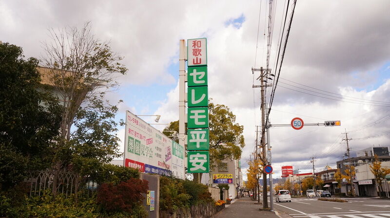 和歌山セレモ平安 看板1