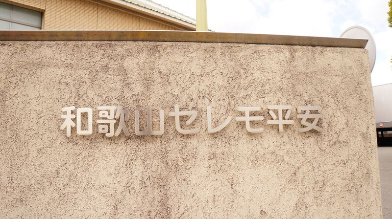 和歌山セレモ平安 看板2
